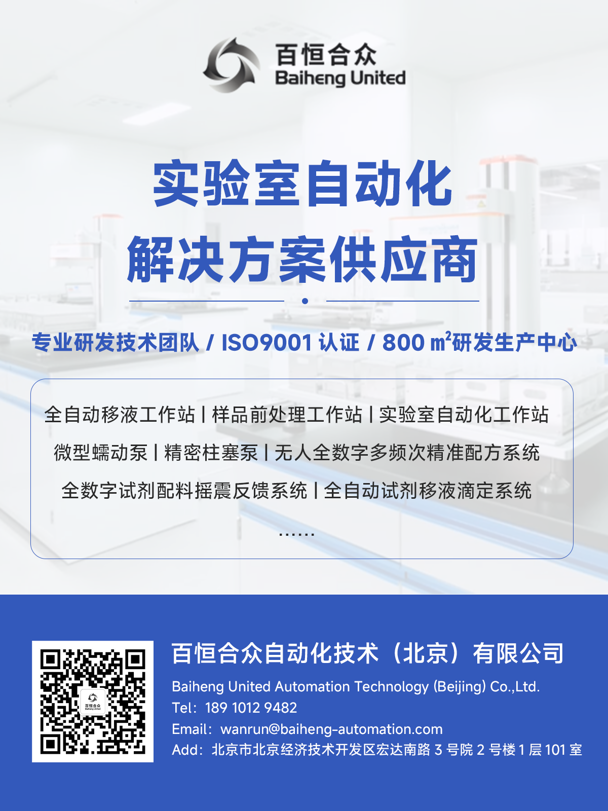 百恒-实验室自动化流体传输微型蠕动泵精密柱塞泵移液工作站.png